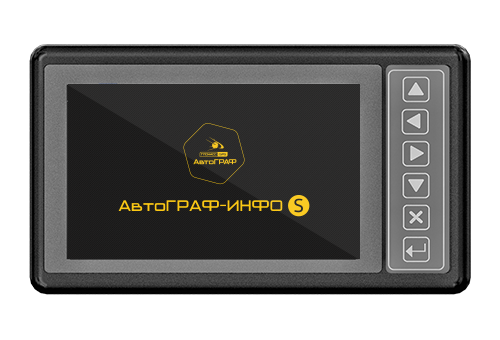 АвтоГРАФ-ИНФО S